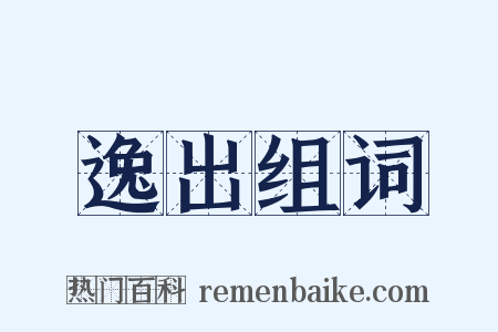 逸出组词是什么意思的图片